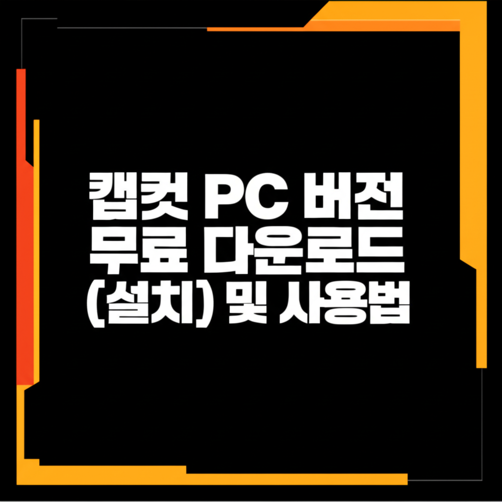 2025년 최신 캡컷 PC 버전 무료 다운로드(설치) 및 사용법