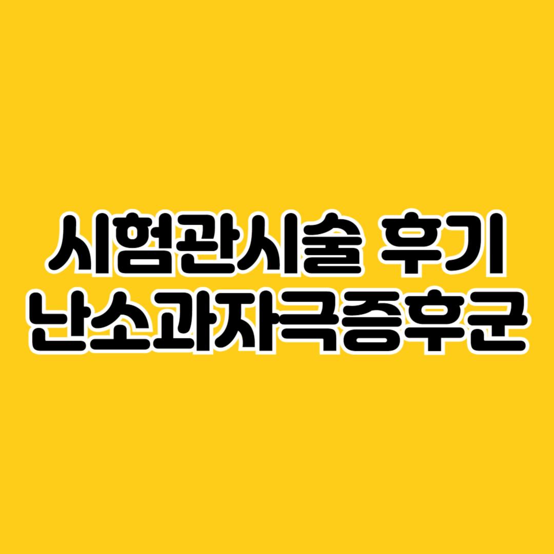 시험관시술후기 난소과자극증후군 썸네일