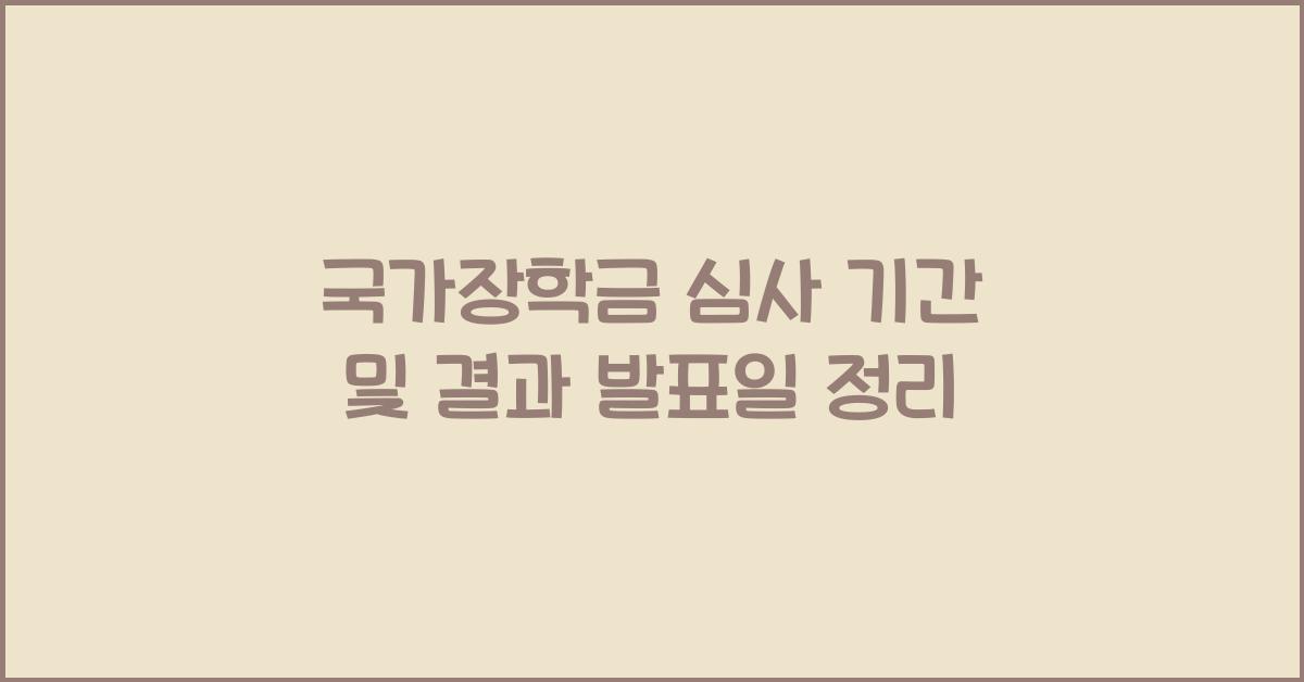 국가장학금 심사 기간