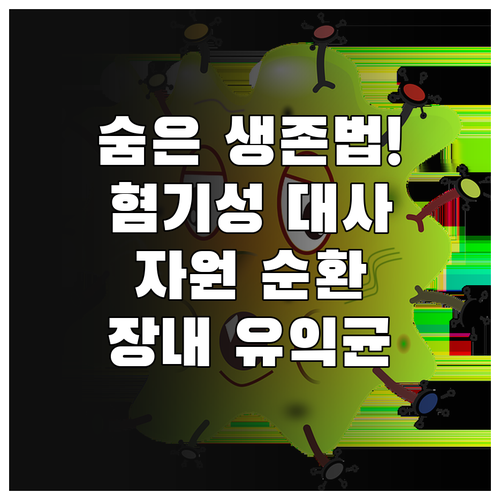 혐기성 대사의 생물학적 원리와 자원 ..