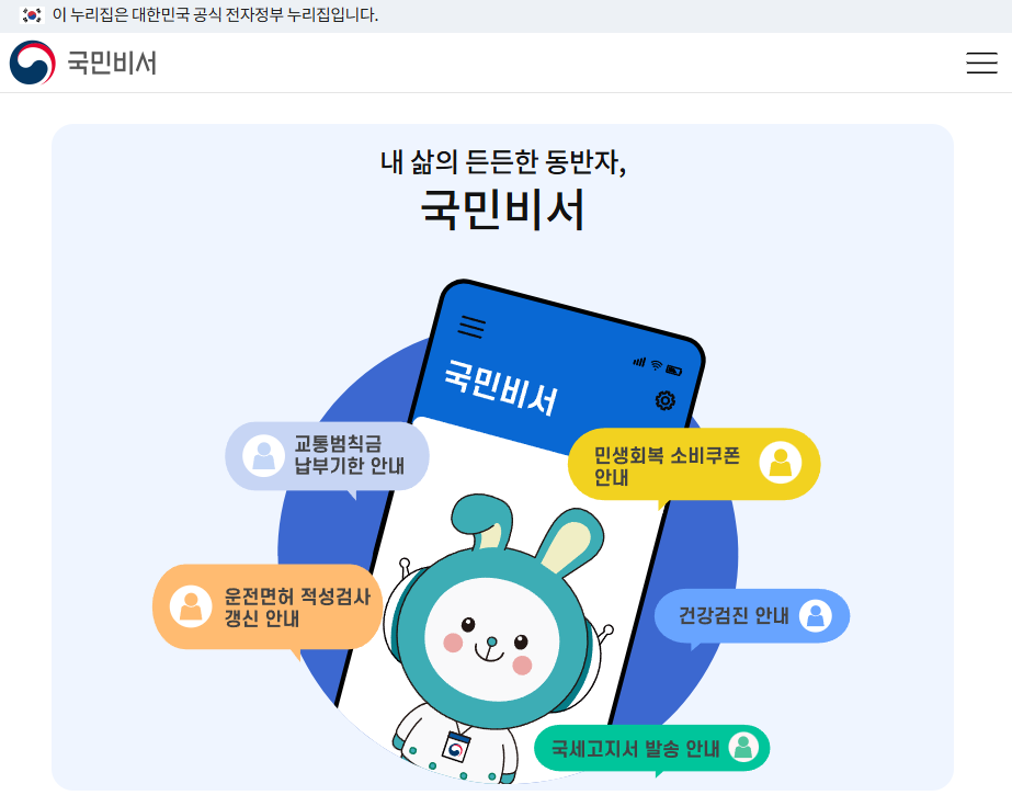 국민비서 누리집 초기화면