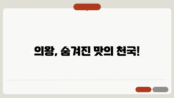 의왕 맛집 베스트10