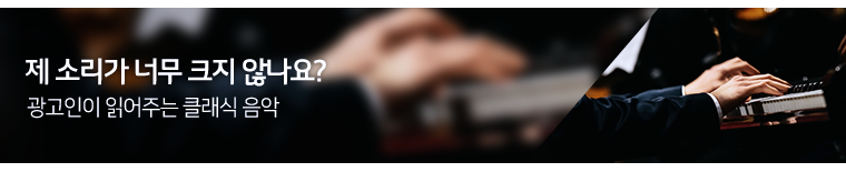 광고인이 읽어주는 클래식 음악