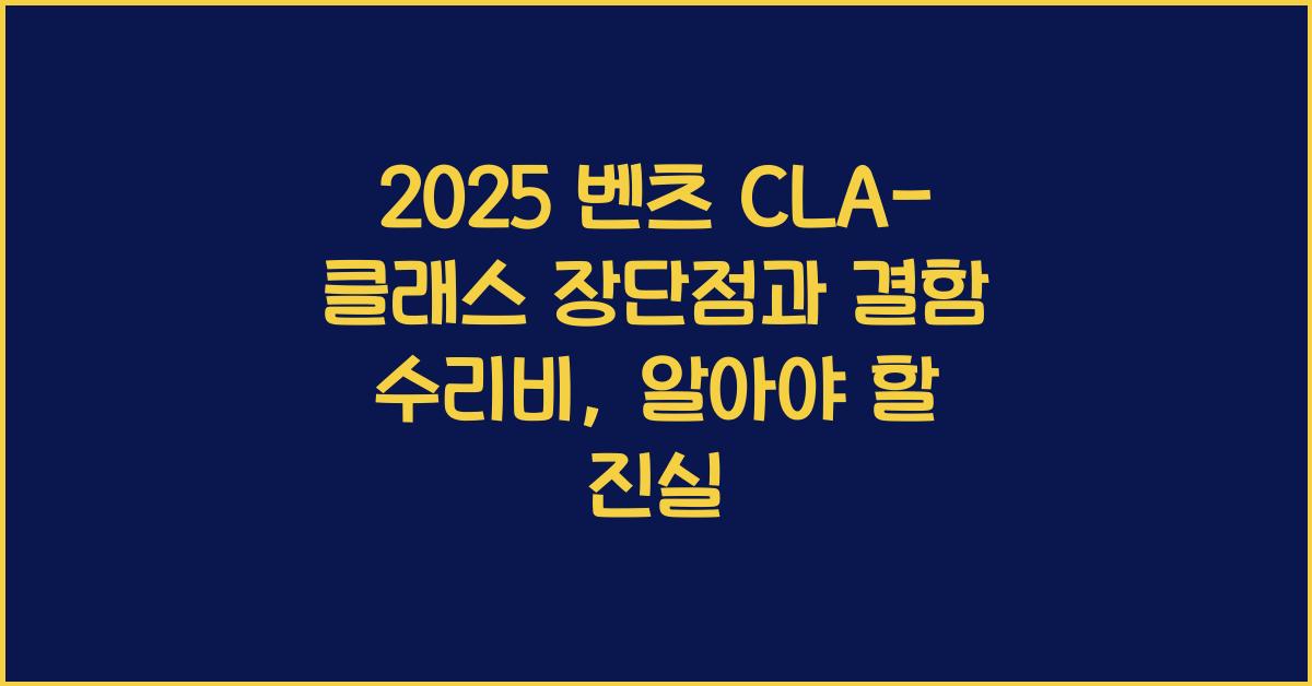 2025 벤츠 CLA-클래스 장단점 결함 수리비
