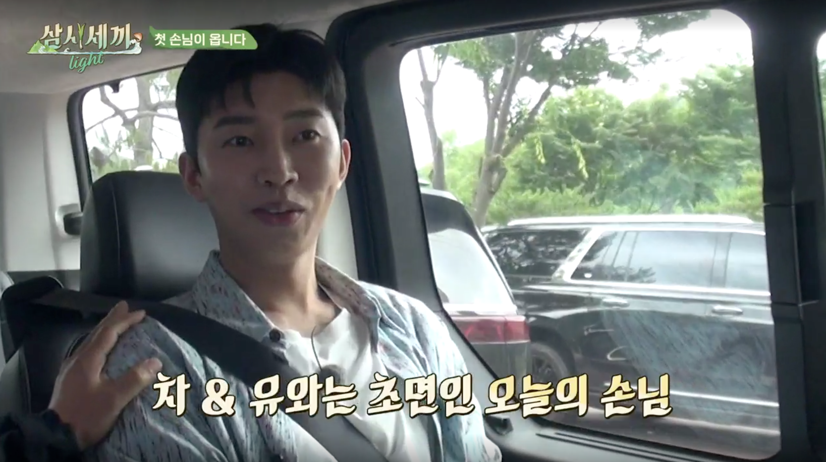 삼시세끼 라이트