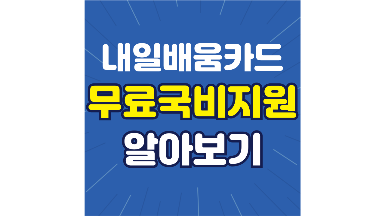 내일배움카드로 무료로 딸 수 있는 자격증 리스트