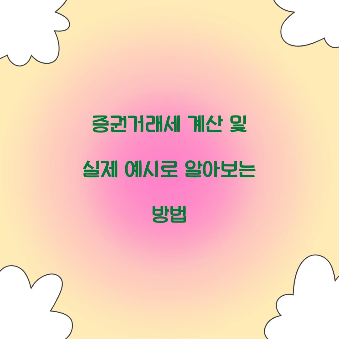 증권거래세 계산