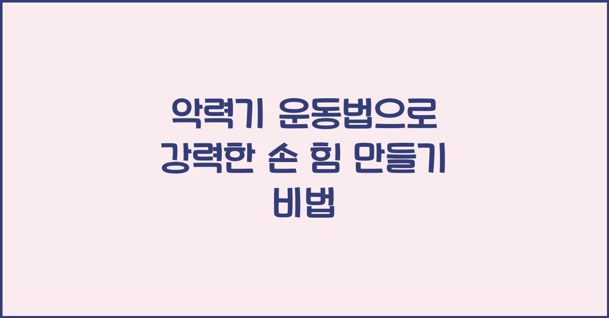 악력기 운동법