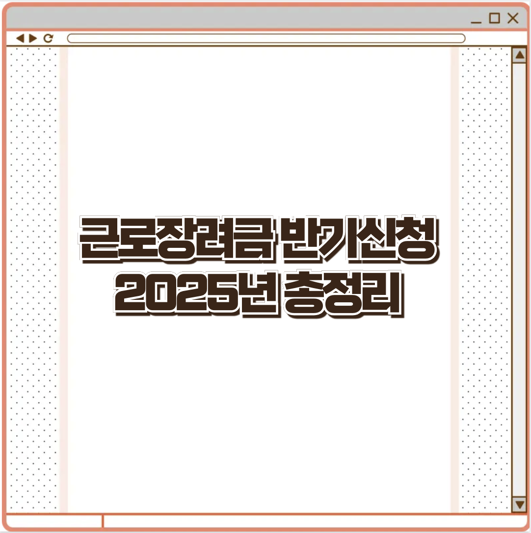 근로장려금 반기신청 2025년 총정리