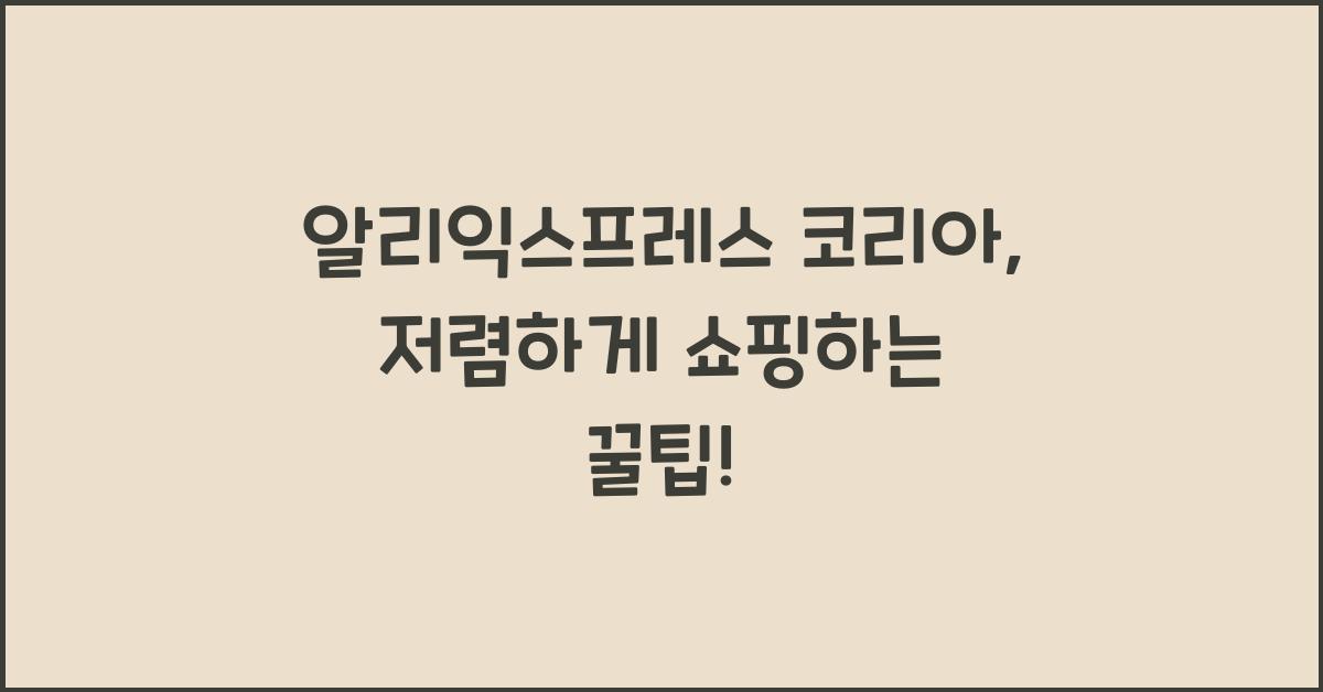 알리익스프레스 코리아