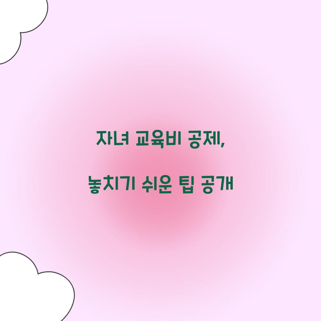 자녀 교육비 공제