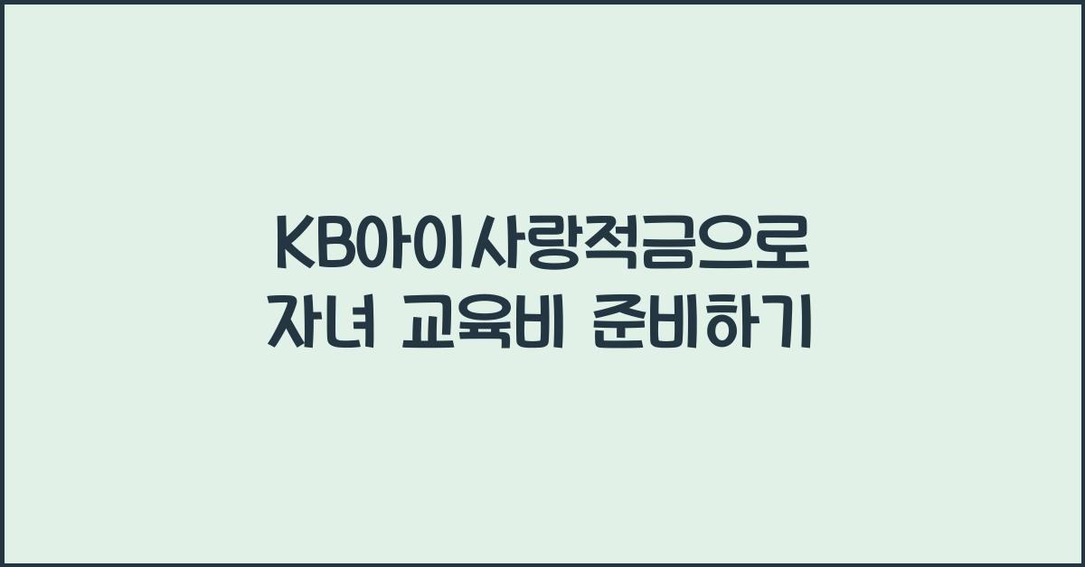 KB아이사랑적금