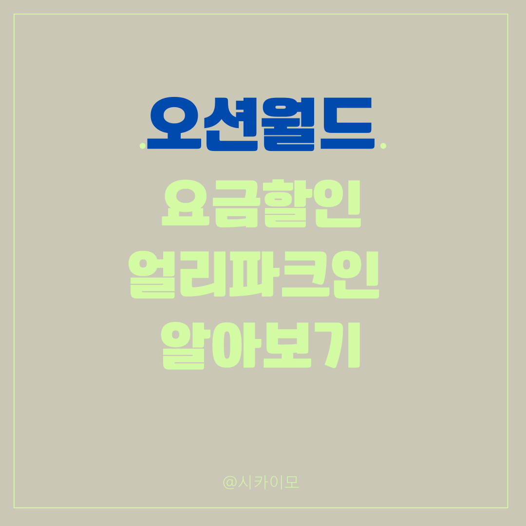 오션월드 할인정보