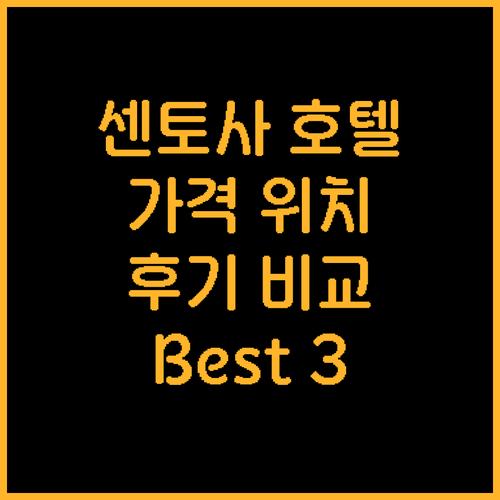 싱가포르 센토사 해변 근처 추천 호텔..