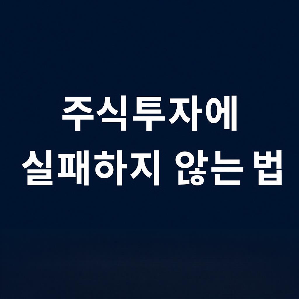 주식투자에 실패하지 않는 법 – 수익보다 중요한 '지키는 전략'