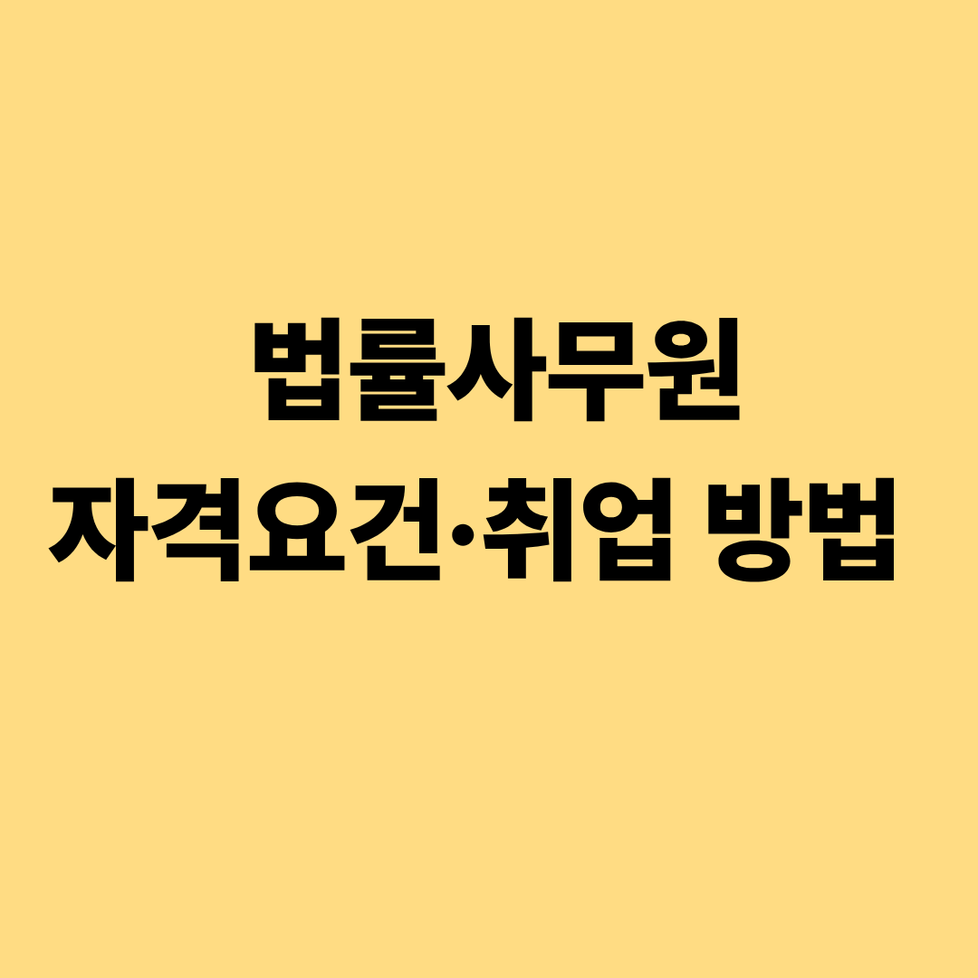 법률사무원 자격요건과 취업 과정 설명 이미지