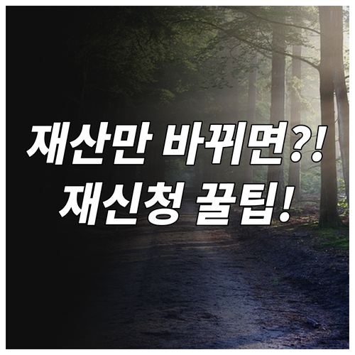 소득과 재산 변화만 있으면 재신청 성..
