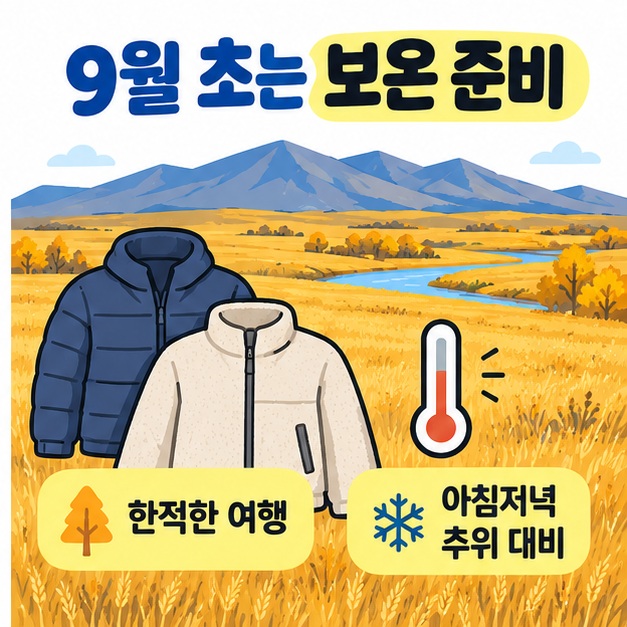 9월 초 몽골 여행의 선선한 날씨와 보온 옷 준비를 체크리스트로 보여주는 카드뉴스