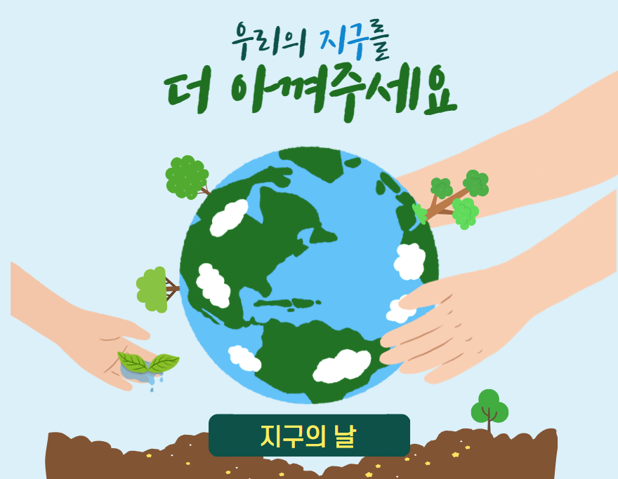 지구의 날 썸네일