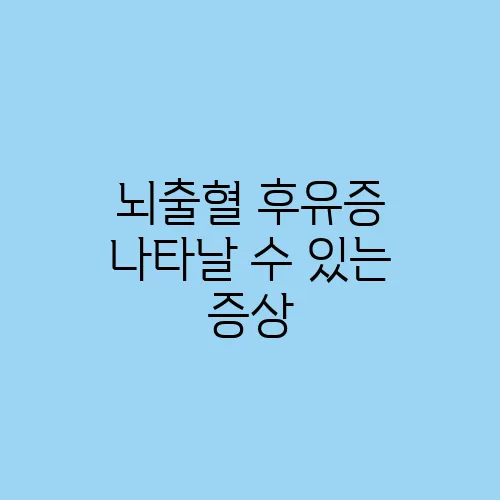 뇌출혈 후유증 나타날 수 있는 증상