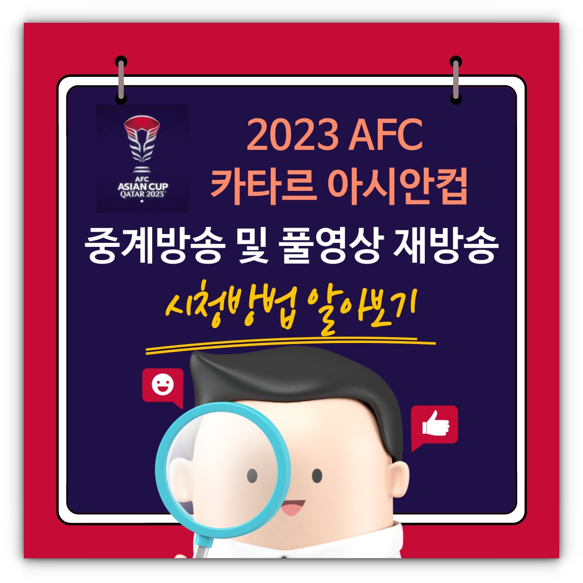 2023 카타르 아시안컵 오늘 축구 중계방송 및 풀영상 재방송 시청방법 알아보기