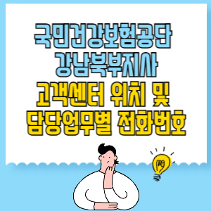 국민건강보험공단 강남북부지사 고객센터 위치 및 담당업무별 전화번호