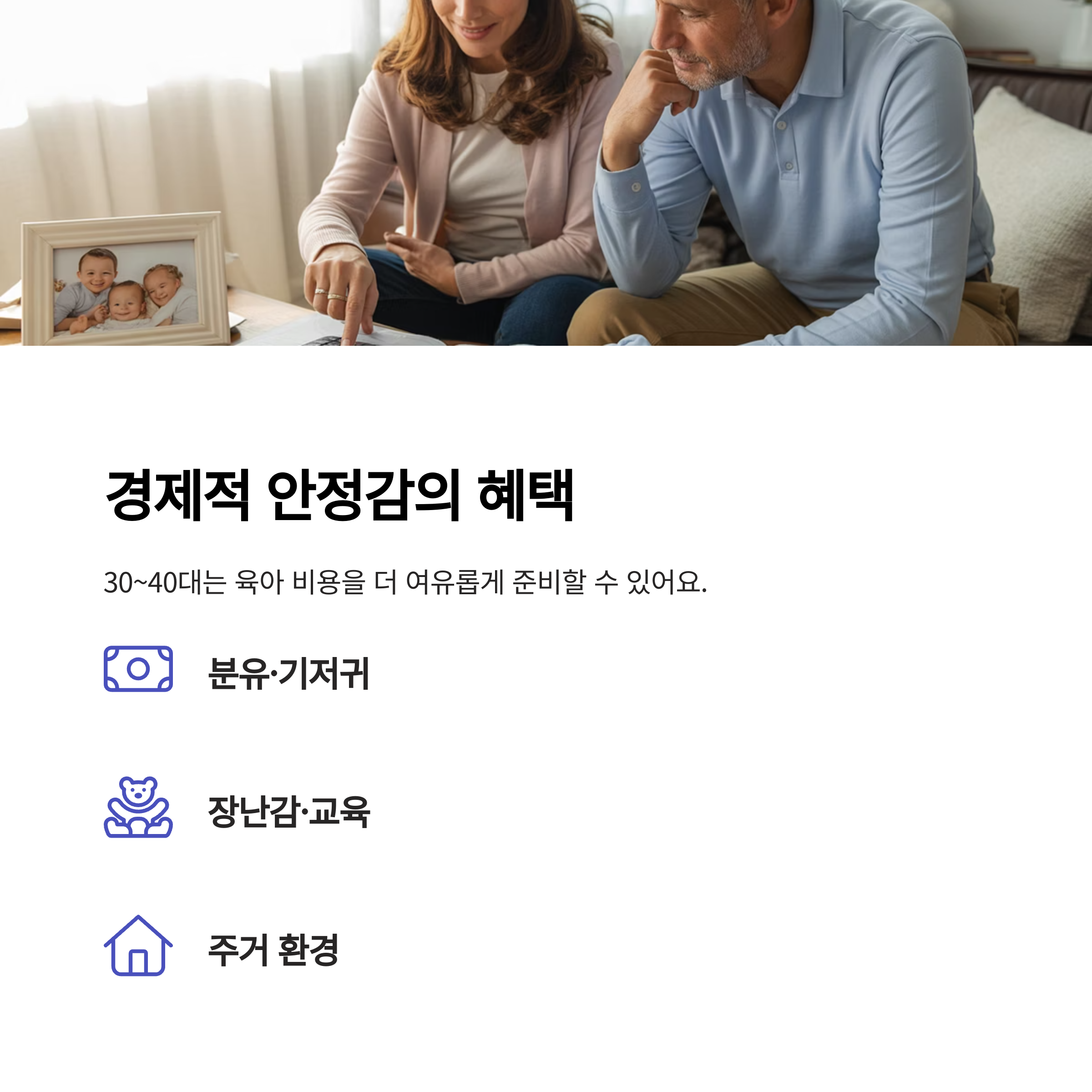 부부가 거실에서 육아 계획을 세우는 모습과 함께 30~40대 부모의 경제적 여유(분유·장난감·주거환경 등)에 대한 혜택을 안내한 인포그래픽