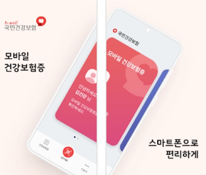 모바일 건강보험증