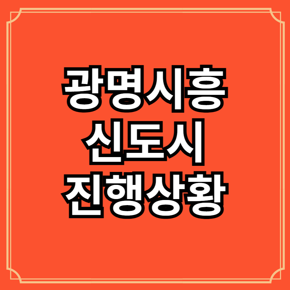 광명시흥신도시진행상황