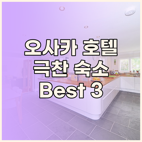오사카 호텔 추천 Best 3, 여행