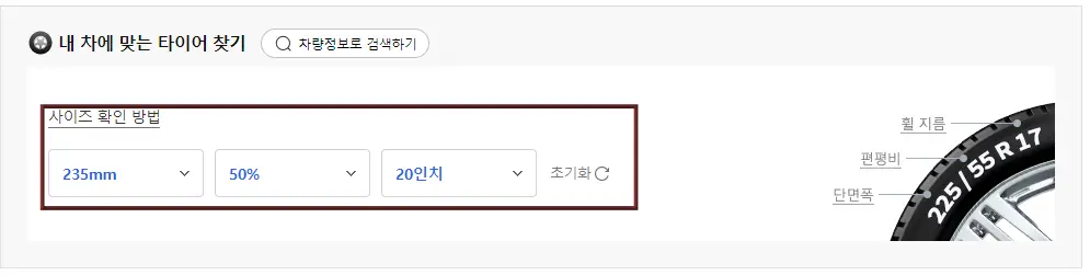 타이어 교체-
타이어 제조사 이미지들 위 검색난 타이어정보로 검색하기아래 사이즈 확인방법 아래 235MM 50%20인치 적힌 난 빨간색 네모 테두리