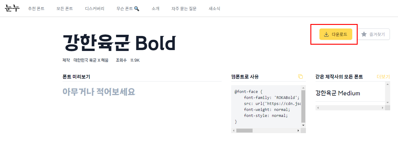 눈누 무료 폰트 다운로드 및 설치 방법2