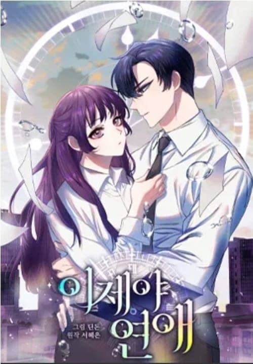 이제야연애