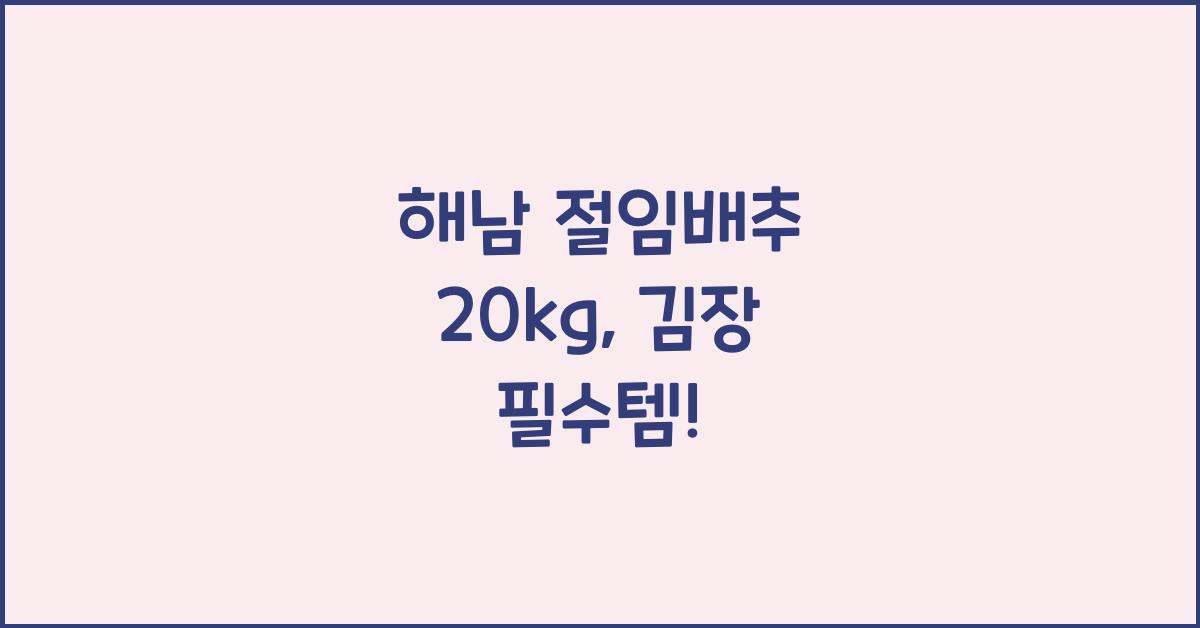 해남 절임배추 20kg