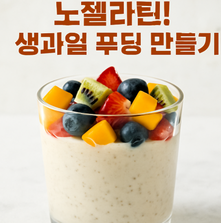 노젤라틴 생과일푸딩 레시피 알아보자