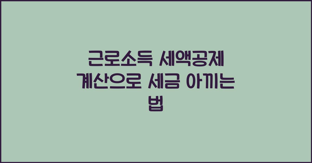 근로소득 세액공제 계산