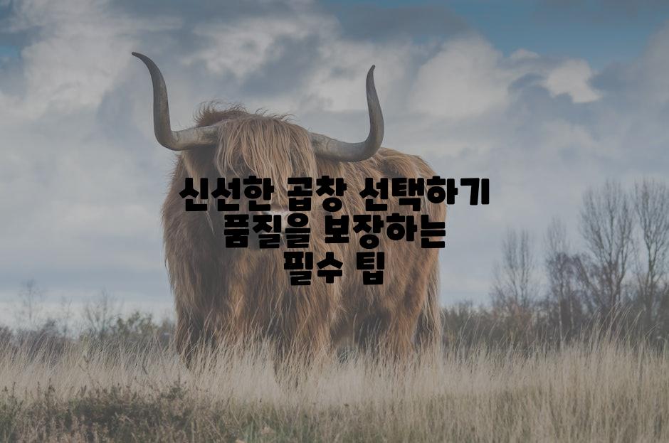 신선한 곱창 선택하기 품질을 보장하는 필수 팁