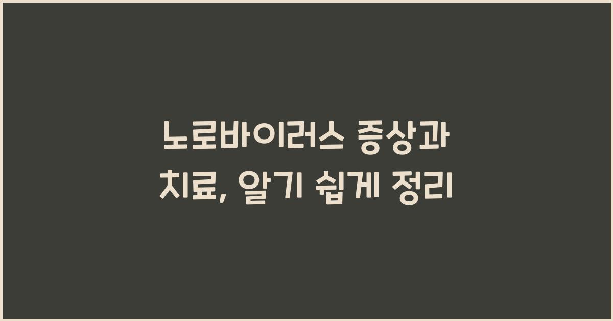 노로바이러스 증상과 치료