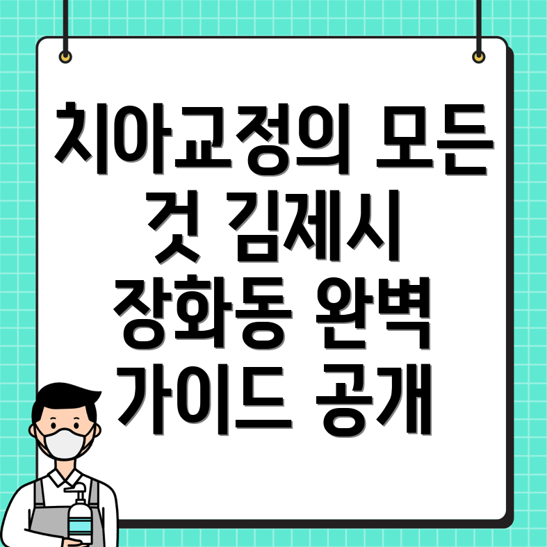 치아교정