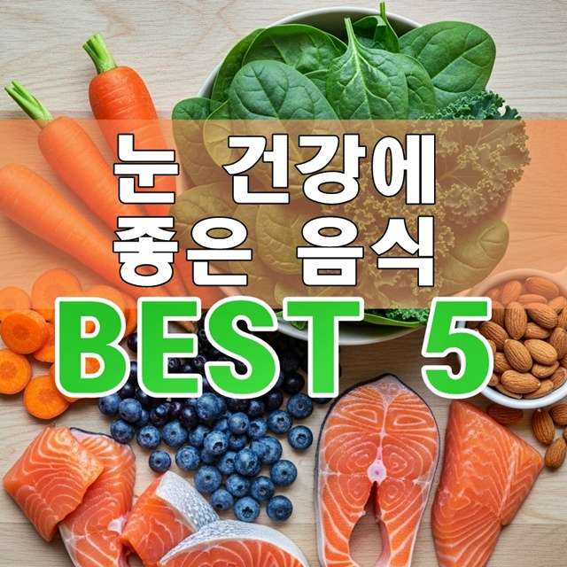눈에 좋은 음식 BEST 5