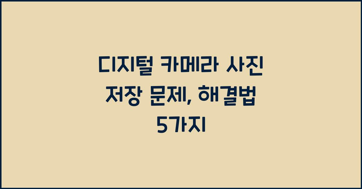 디지털 카메라 사진 저장 문제