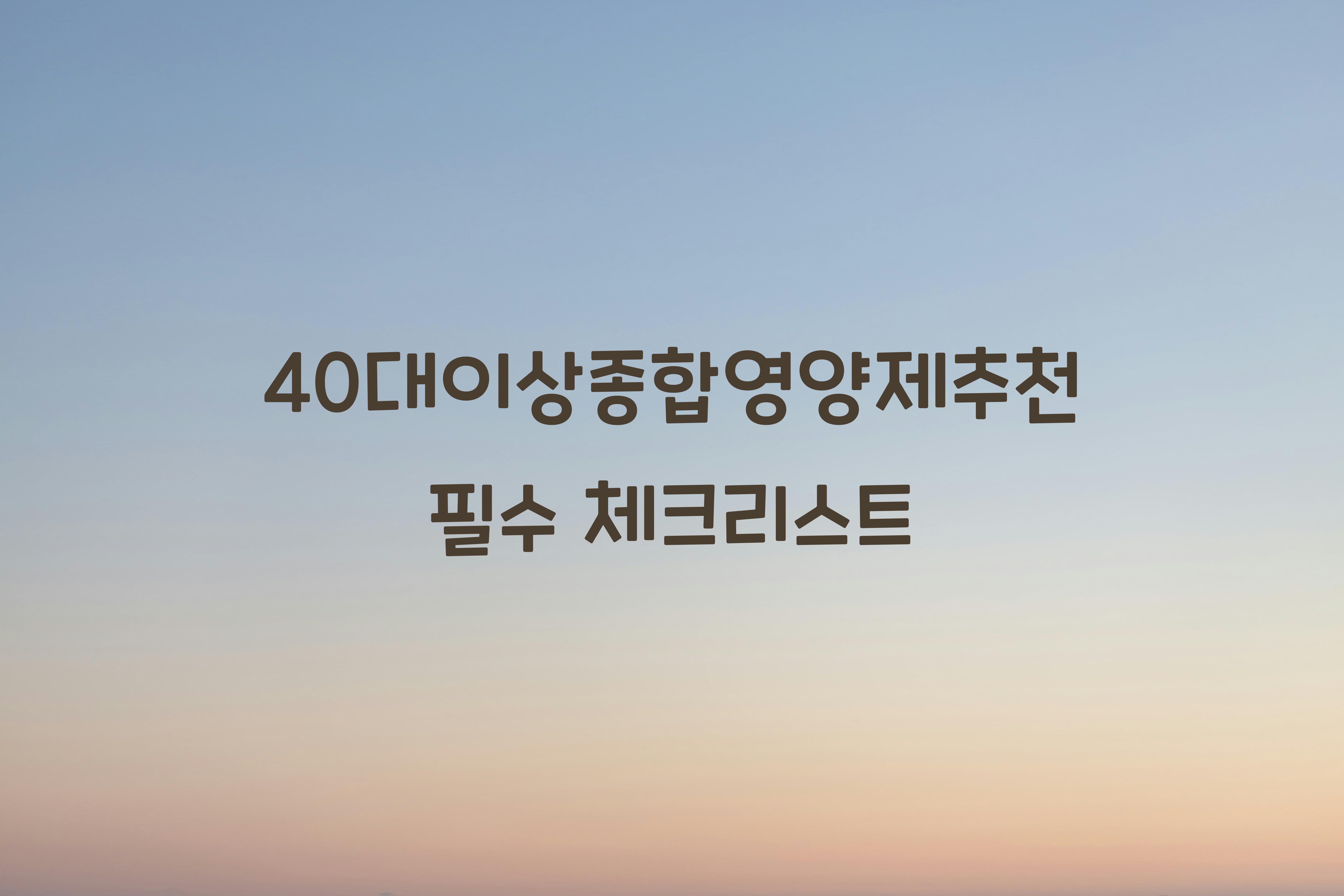 40대이상종합영양제추천