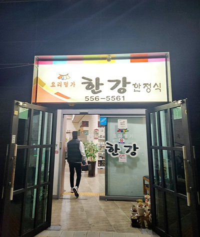 한강한정식입구