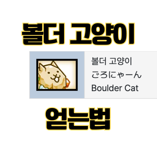 냥코 고양이 볼더 얻는법