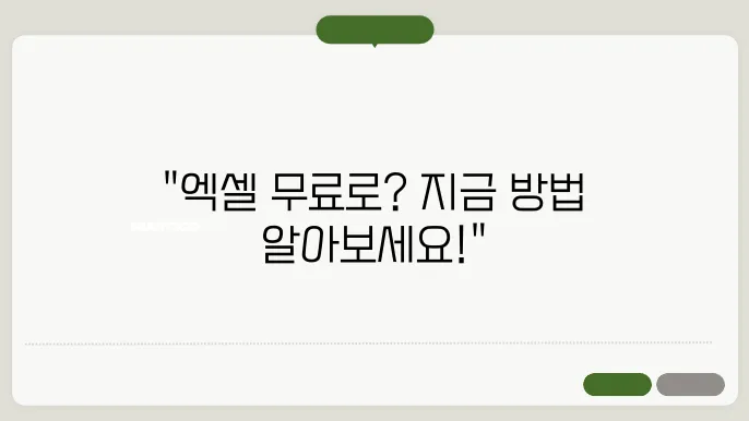 엑셀 무료 다운로드