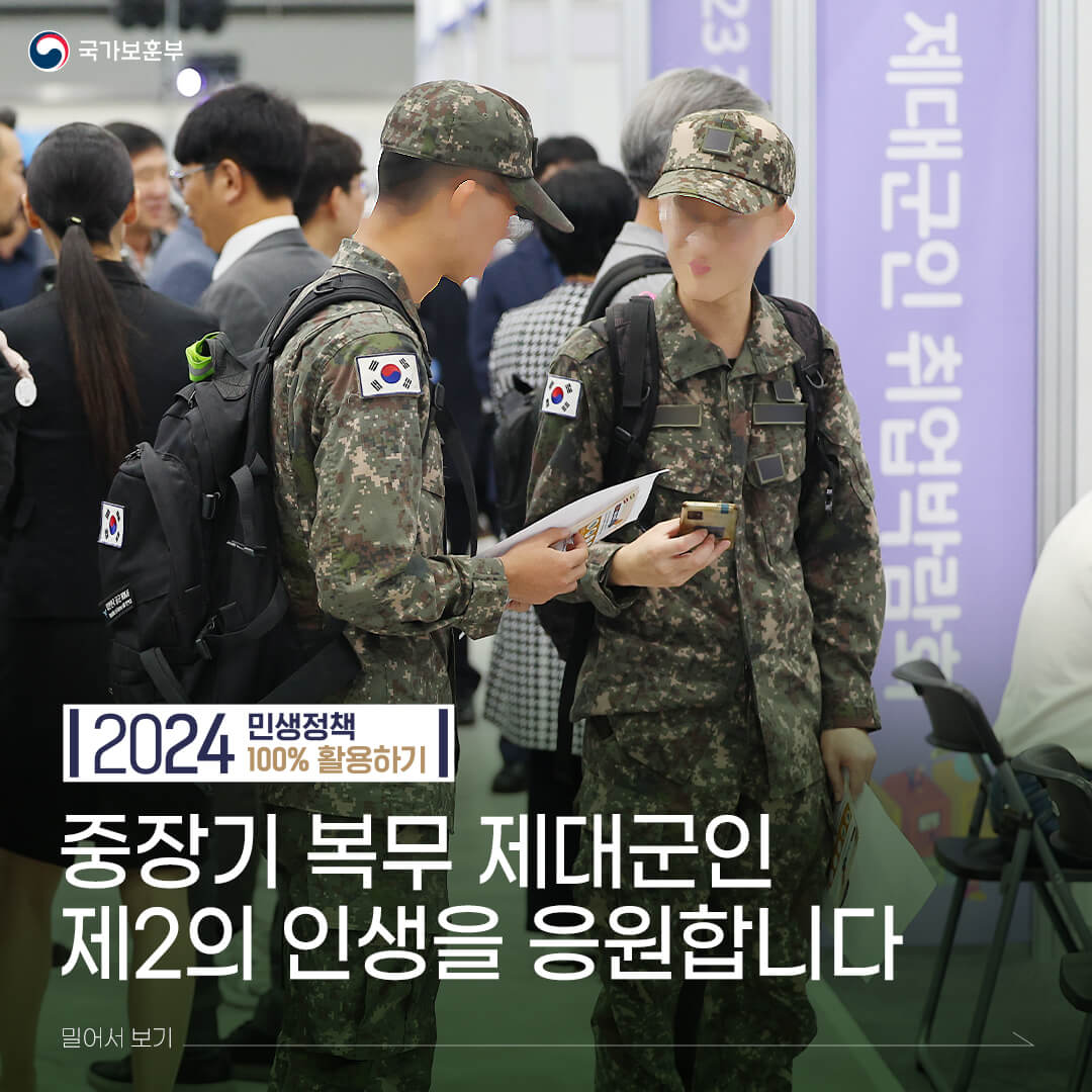 중장기복무 제대군인 전직지원금-취업박람회