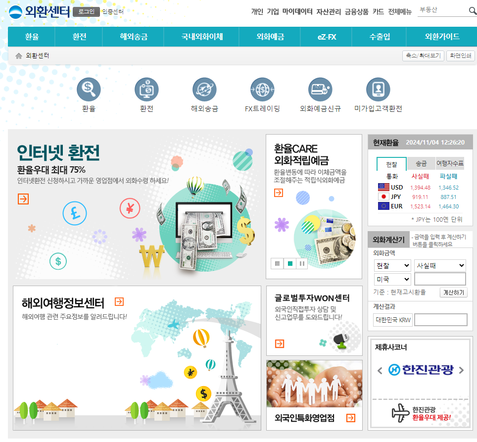 우리은행 인터넷환전