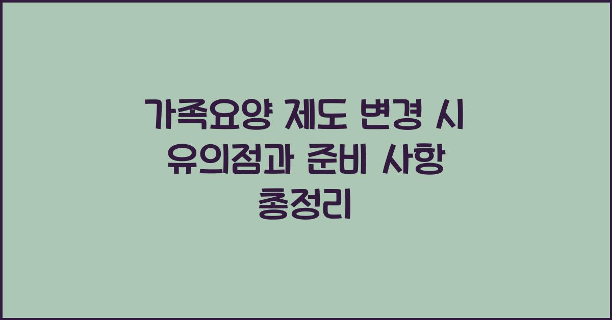 가족요양 제도 변경 시 유의점