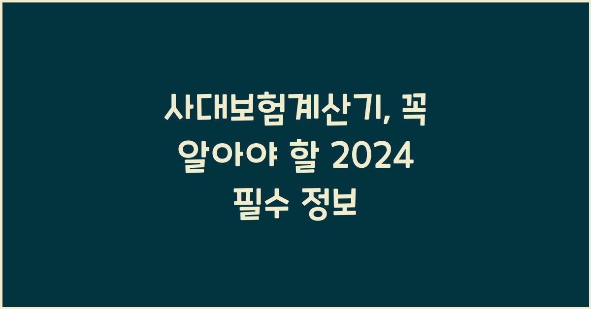 사대보험계산기