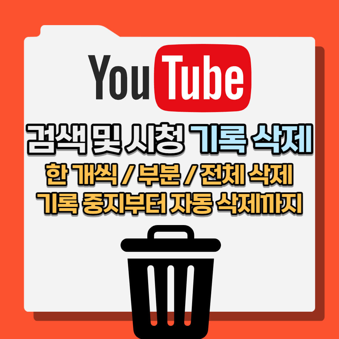 유튜브 검색기록 삭제 방법